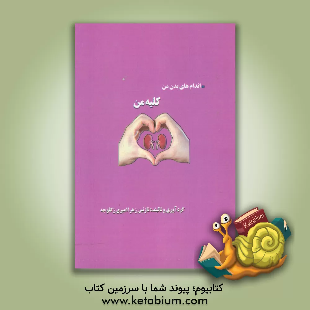کتاب اندام های بدن من: کلیه من اثر نازنین امیری‌زگلوجه