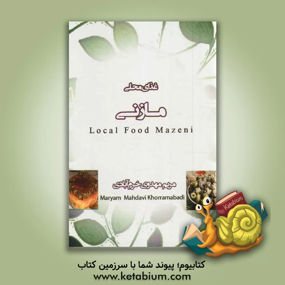 کتاب غذای محلی مازنی اثر مریم مهدوی‌خرم‌آبادی