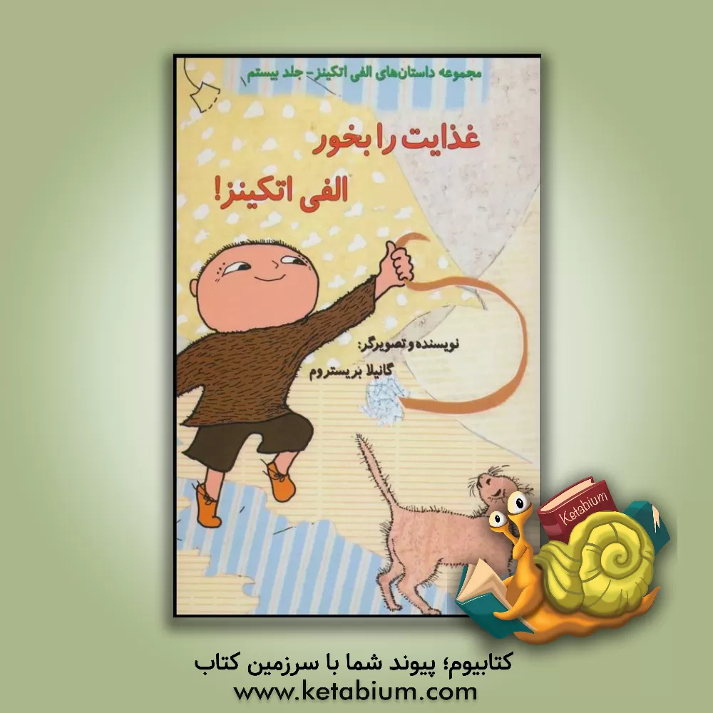 کتاب غذایت را بخور الفی اتکینز! اثر گونیلا بری‌ستروم‌