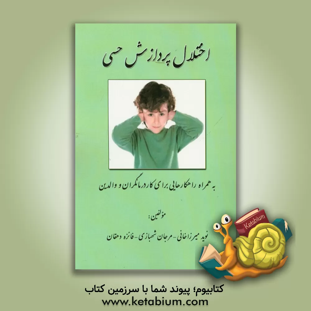 کتاب اختلال پردازش حسی: به همراه راهکارهایی برای کاردرمانگران و والدین اثر نوید میرزاخانی