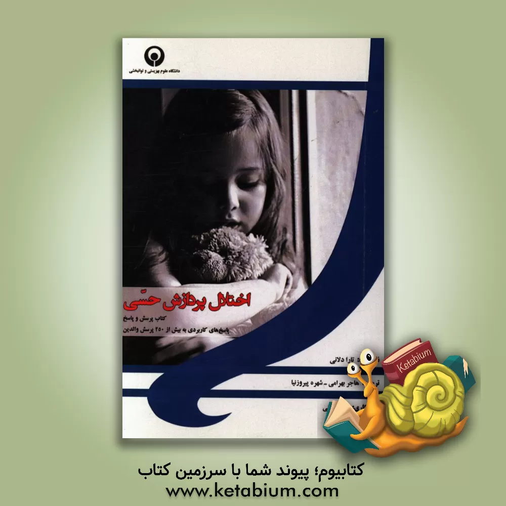 کتاب اختلال پردازش حسی: کتاب پرسش و پاسخ، پرسش های کاربردی به بیش از 250 پرسش والدین اثر تارا دیلینی