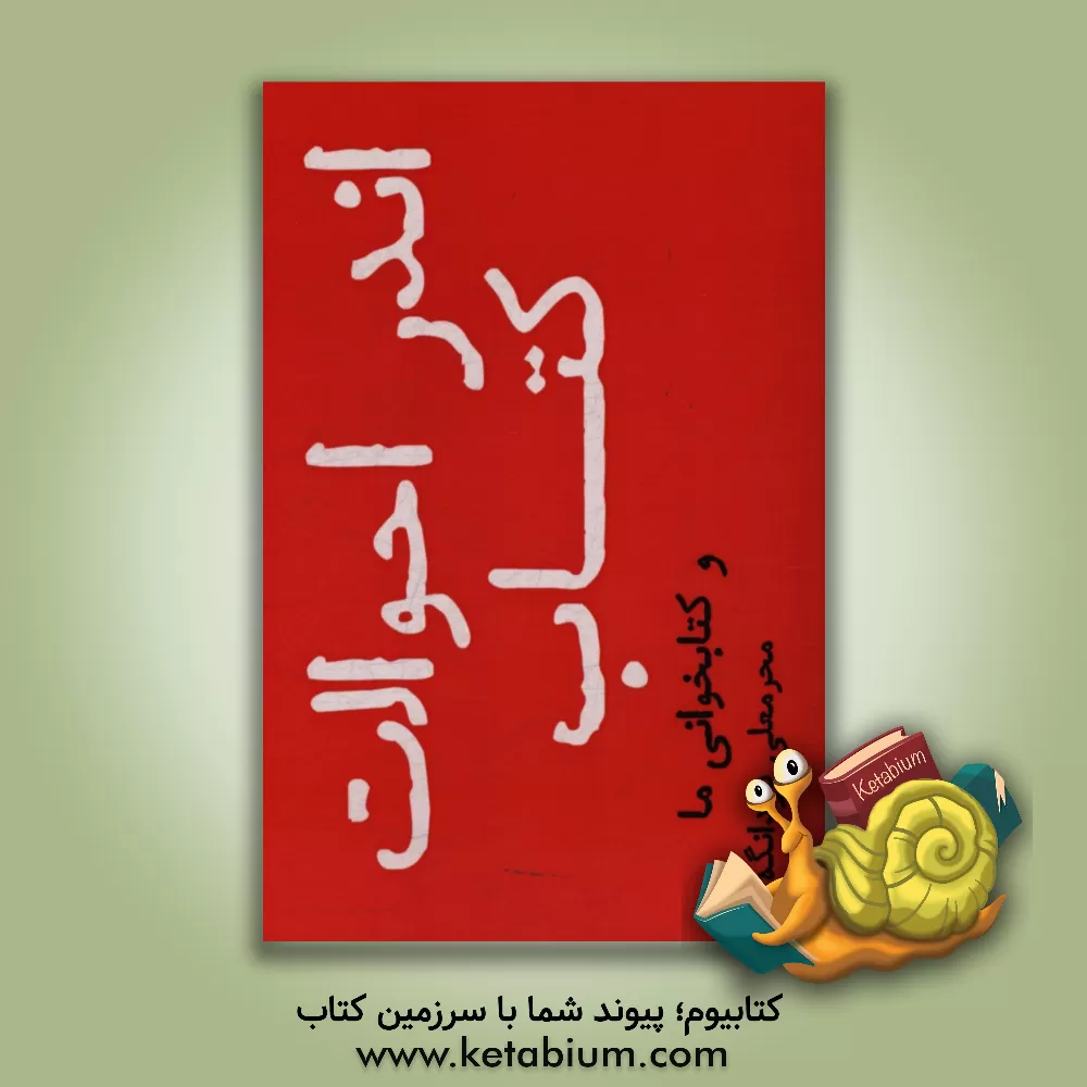 کتاب اندر احوالات کتاب و کتاب خوانی ما (مجموعه نوشته ها و مقالات) اثر محرمعلی دودانگه