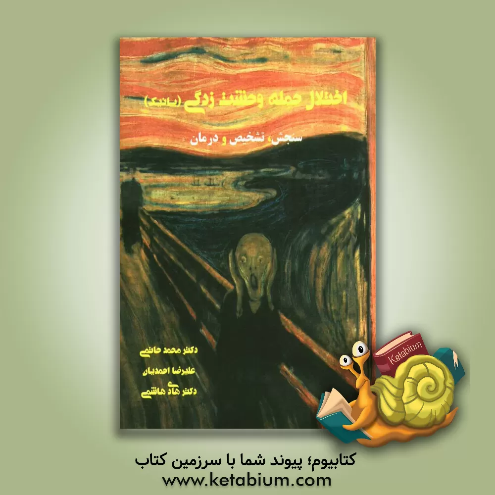 کتاب اختلال حمله وحشت زدگی (پانیک): سنجش، تشخیص، درمان اثر علیرضا احمدیان