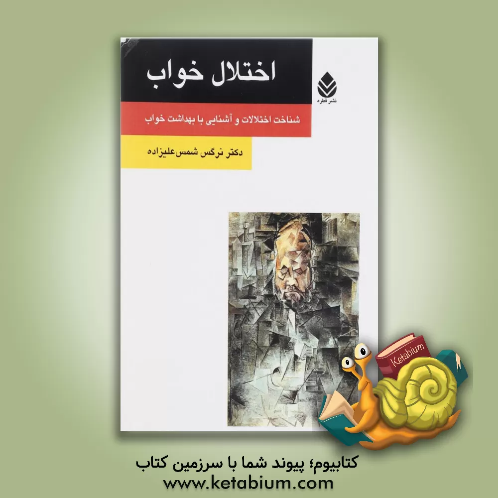 کتاب اختلال خواب: شناخت اختلالات و آشنایی با بهداشت خواب اثر نرگس شمس‌علیزاده