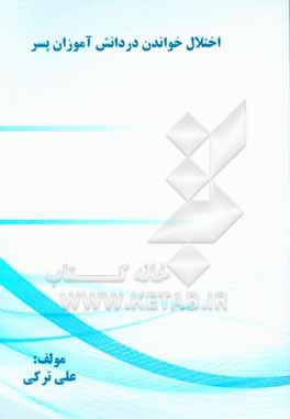 کتاب اختلال خواندن در دانش آموزان پسر اثر علی ترکی