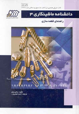 کتاب دانشنامه ماشینکاری: راهنمای قطعه سازی اثر رکس میلر