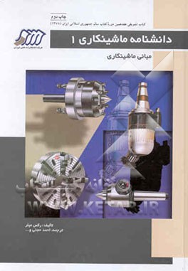 کتاب دانشنامه ماشینکاری: مبانی ماشینکاری اثر رکس میلر