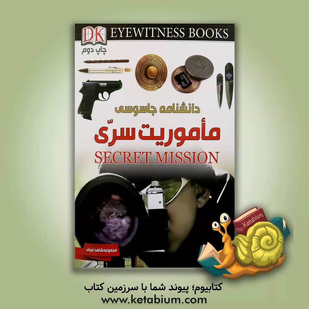 کتاب دانشنامه ماموریت سری = Secret Mission اثر ریچارد پلات