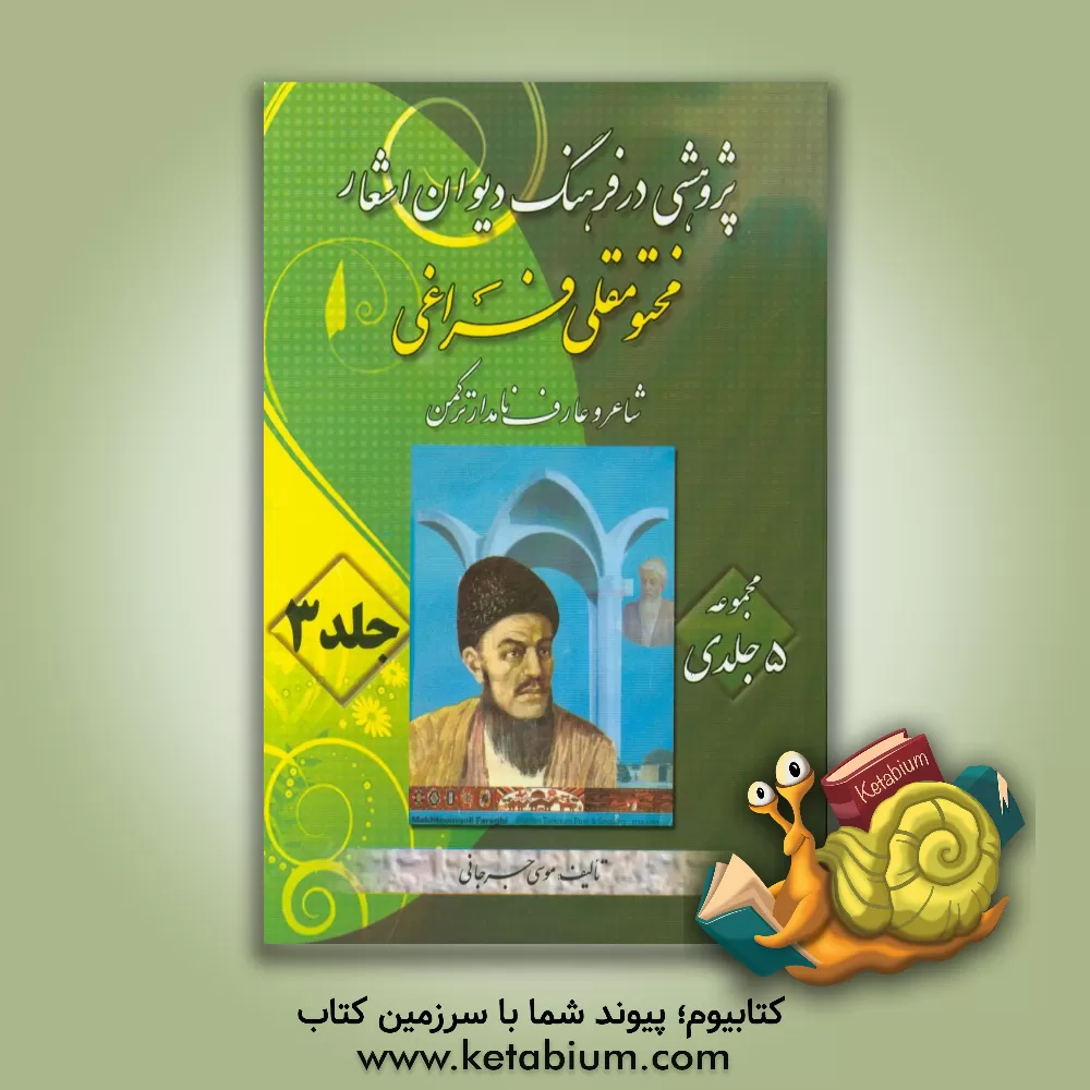 کتاب دانشنامه مختومقلی فراغی (زندگینامه و آثار مختومقلی فراغی شاعر و عارف نامدار ترکمن) اثر موسی جرجانی