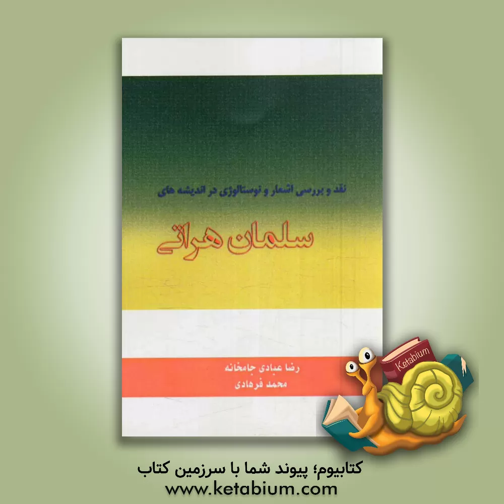 کتاب نقد و بررسی اشعار و نوستالژی در اندیشه های سلمان هراتی اثر رضا عبادی‌جامخانه