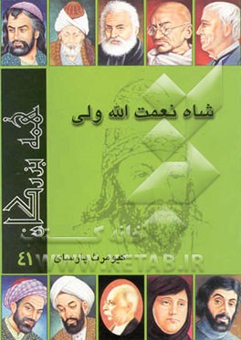 کتاب شاه نعمت الله ولی اثر کیومرث پارسای