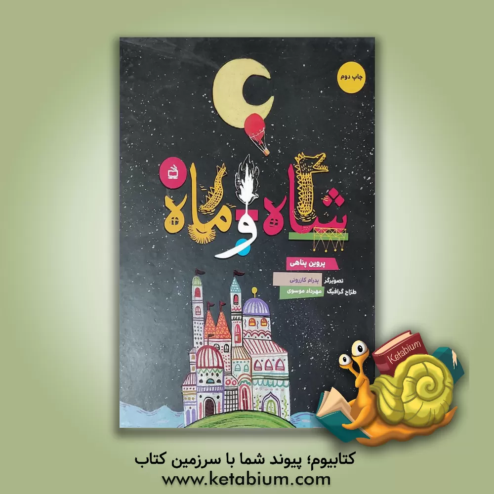 کتاب شاه و ماه اثر پروین پناهی