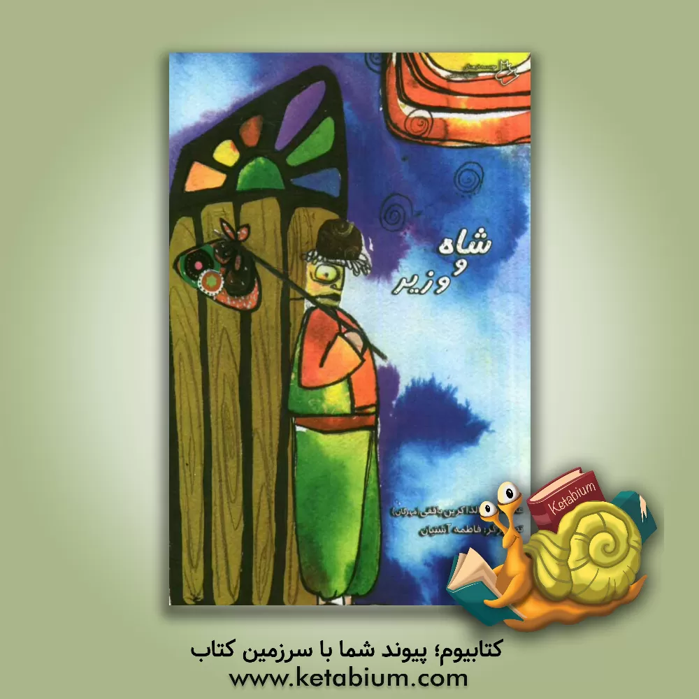 کتاب شاه و وزیر اثر عالیه نقیب‌الذاکرین‌بافقی