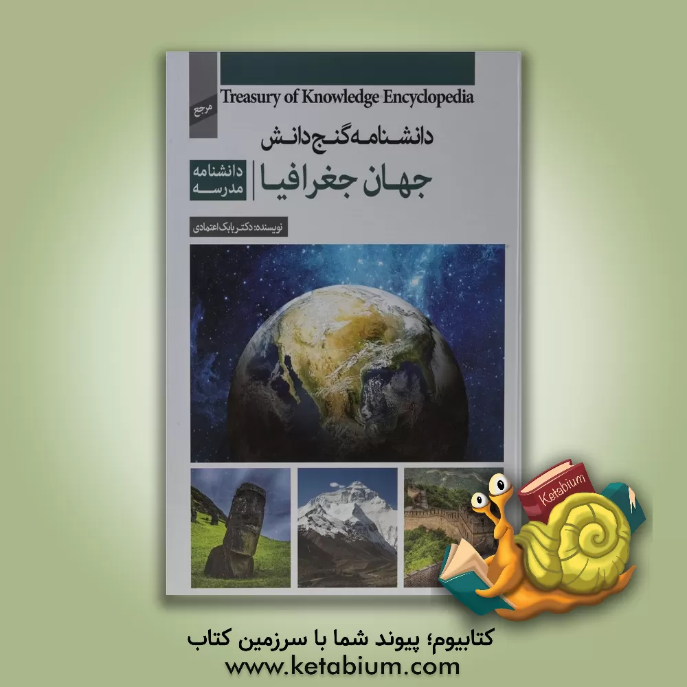 کتاب دانشنامه مدرسه - جهان جغرافیا اثر بابک اعتمادی