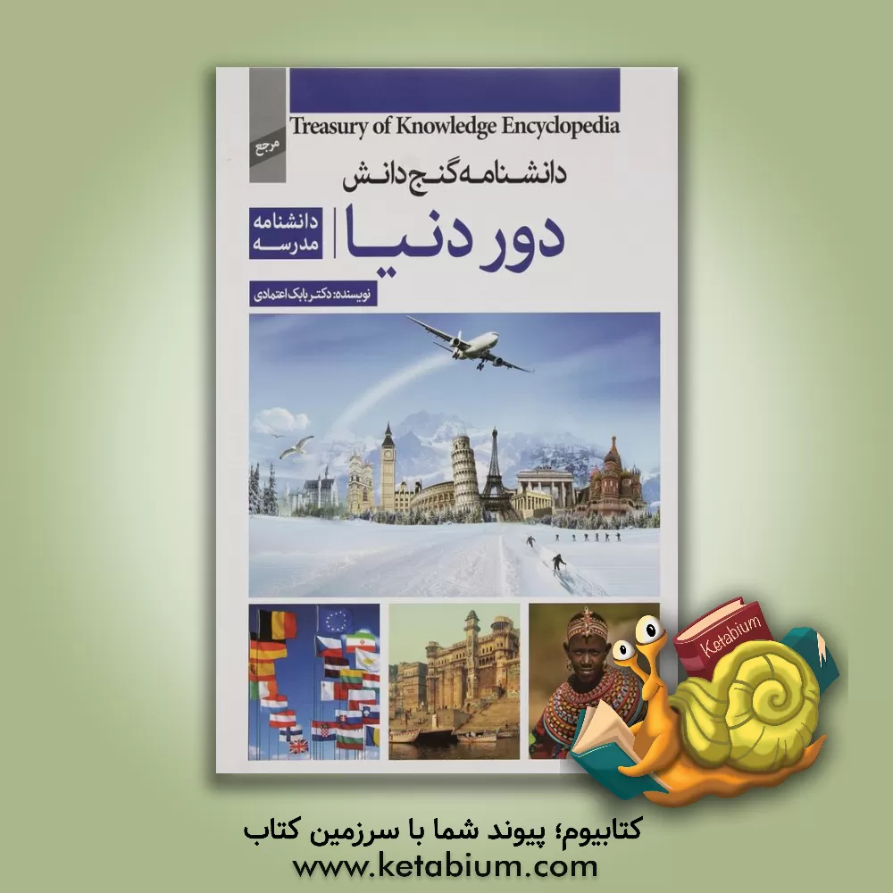 کتاب دانشنامه مدرسه - دور دنیا اثر بابک اعتمادی