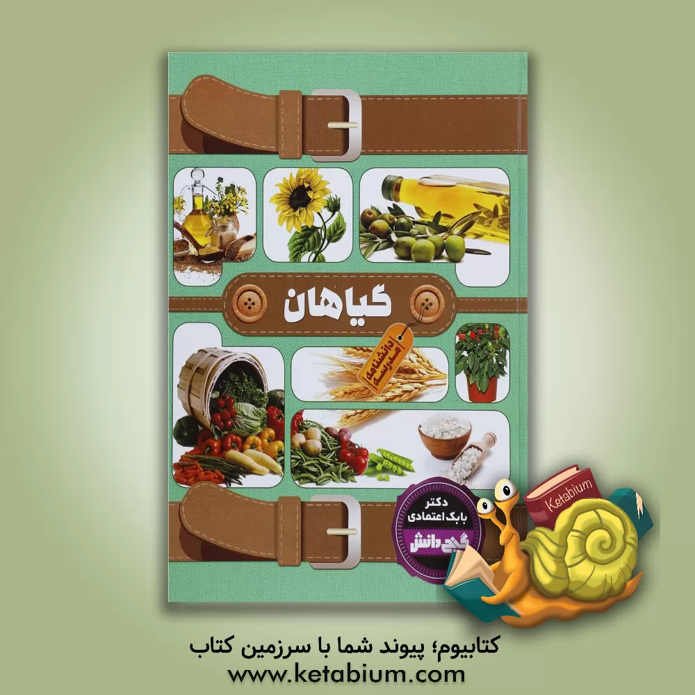 کتاب دانشنامه مدرسه - گیاهان اثر بابک اعتمادی