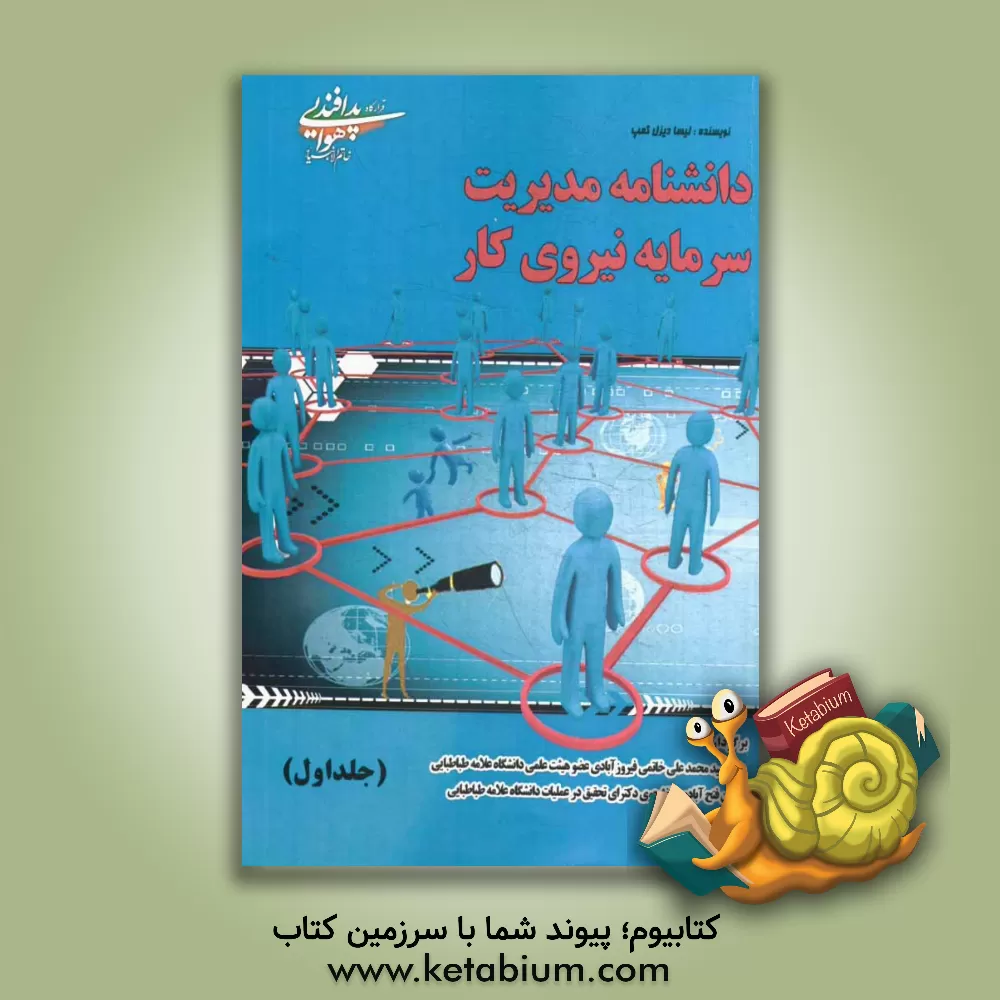 کتاب دانشنامه مدیریت سرمایه نیروی کار اثر لیسا دیزل‌کمپ