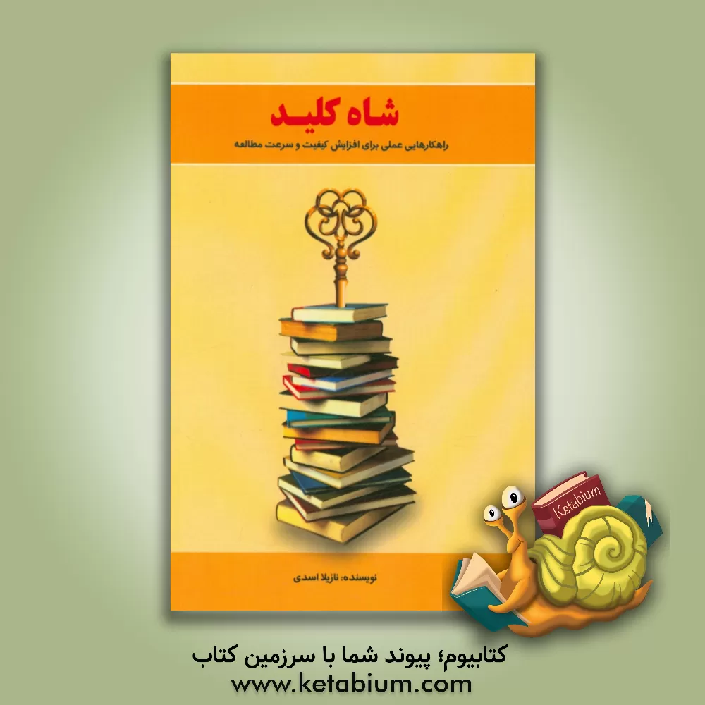 کتاب شاه کلید (راهکارهایی عملی برای افزایش کیفیت و سرعت مطالعه) اثر نازیلا اسدی