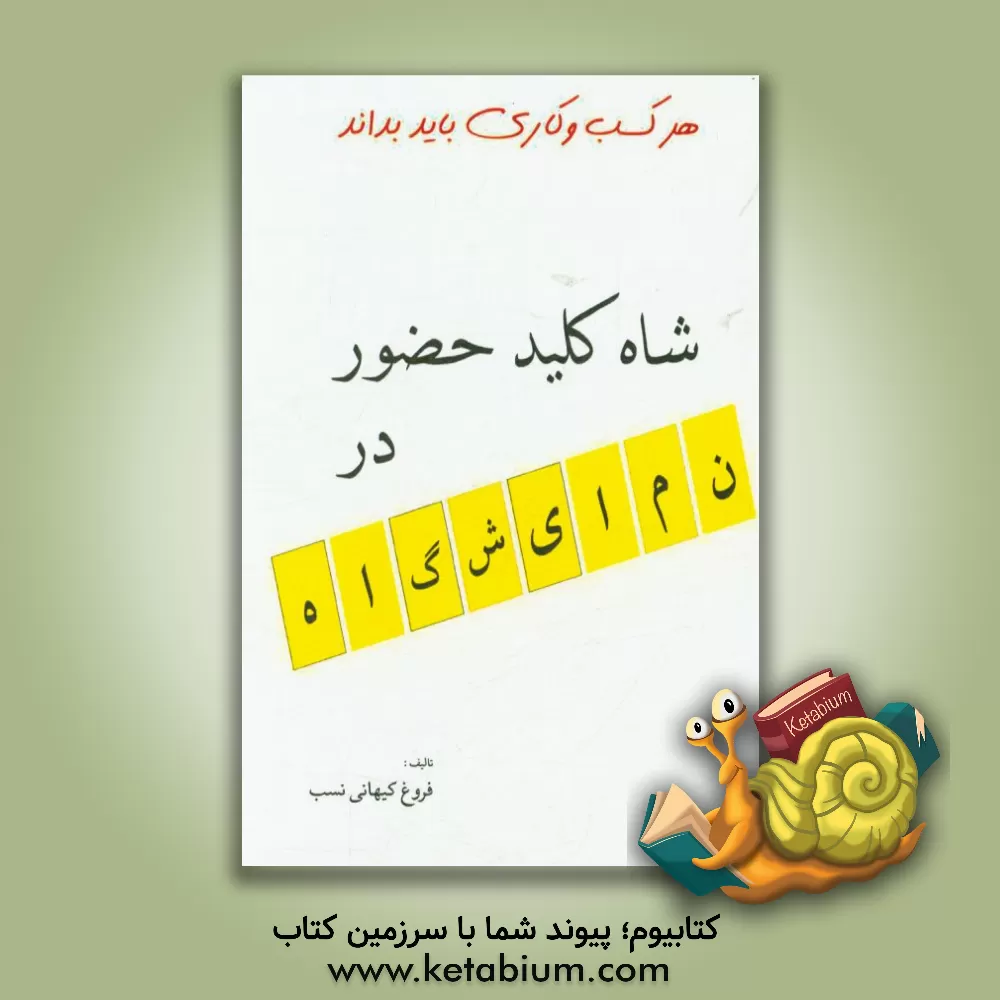 کتاب شاه کلید حضور در نمایشگاه |اثر فروغ کیهانی نسب