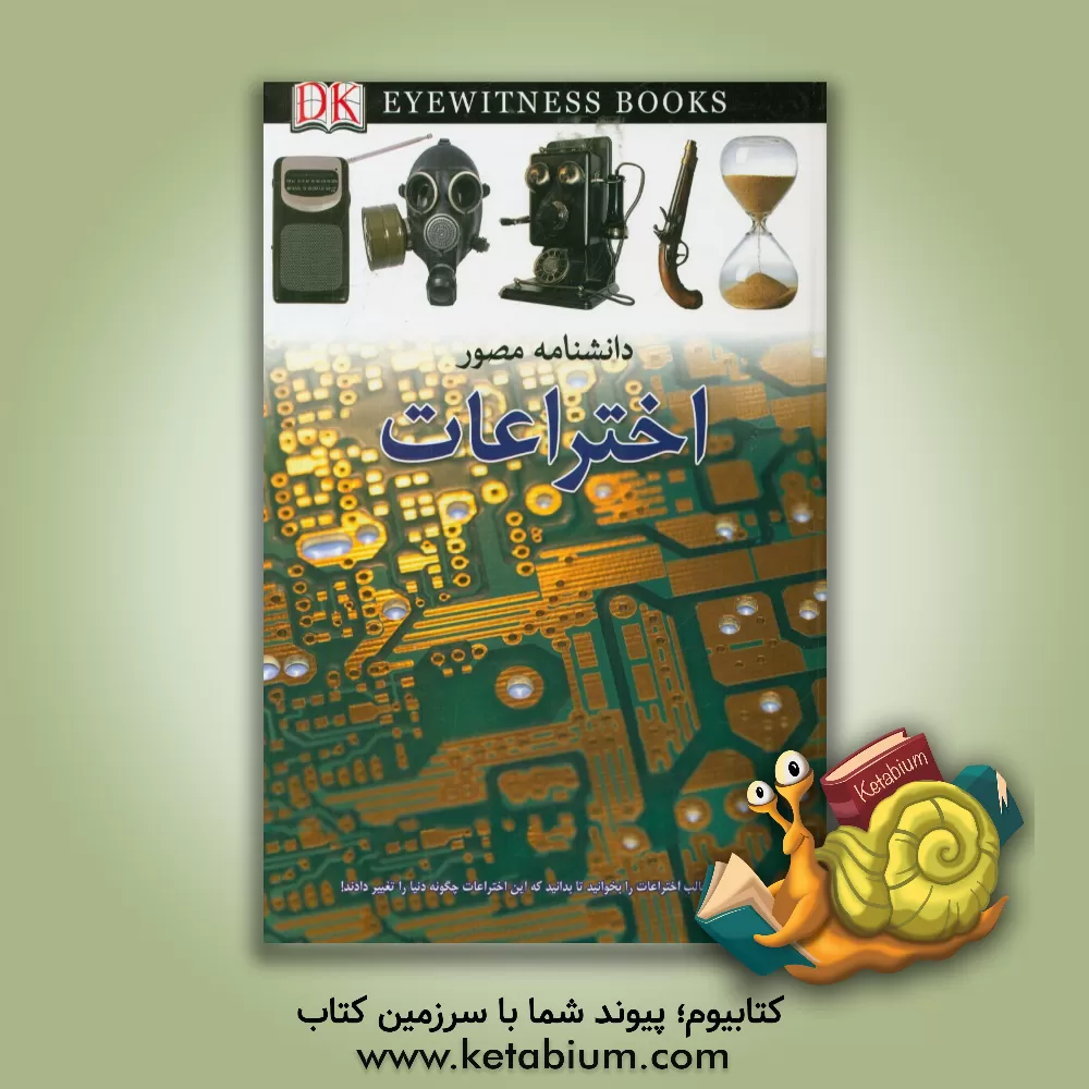 کتاب دانشنامه مصور اختراعات اثر لیونل بندر