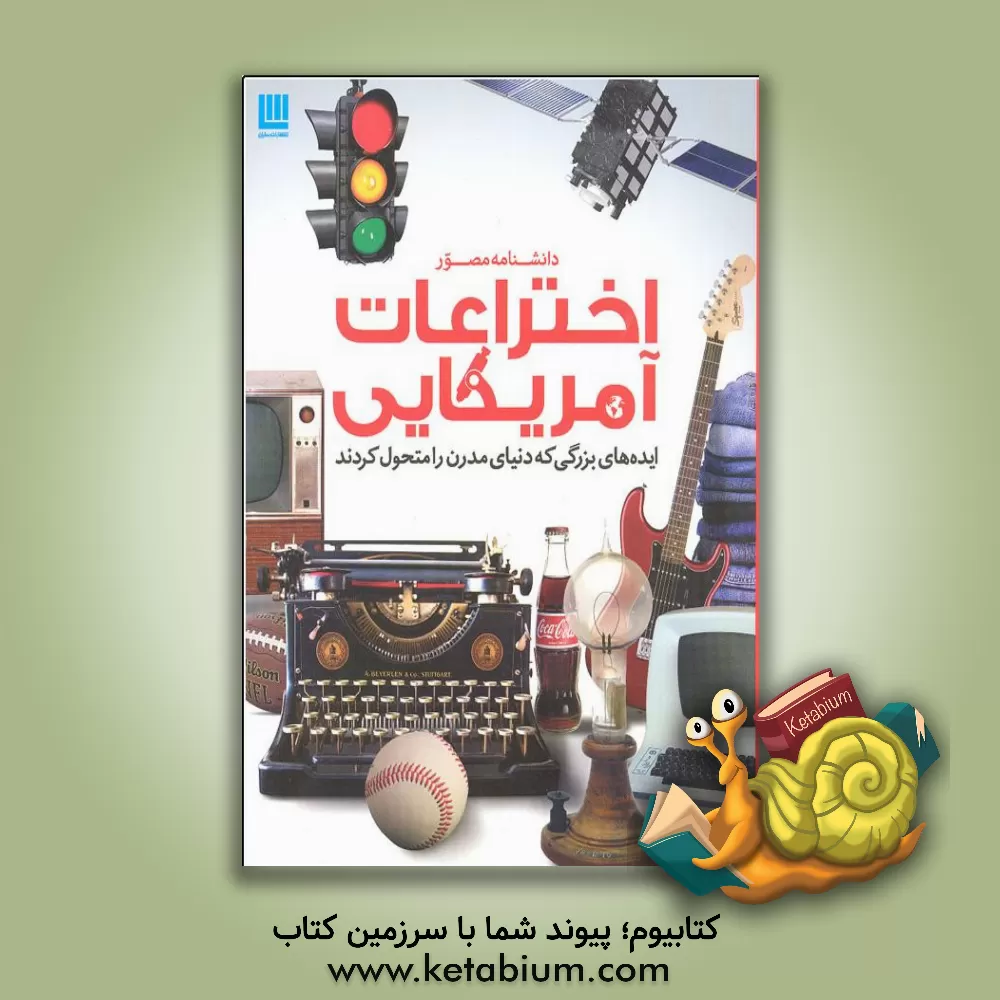 کتاب دانشنامه مصور اختراعات آمریکایی: ایده های بزرگی که دنیای مدرن را متحول کردند |اثر نگار باغانی