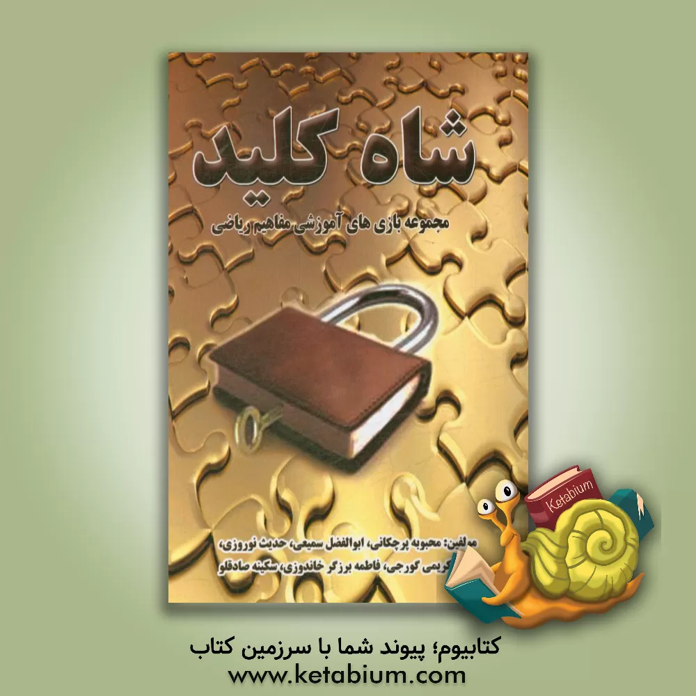 کتاب شاه کلید: مجموعه بازی های آموزشی مفاهیم ریاضی اثر حدیث نوروزی