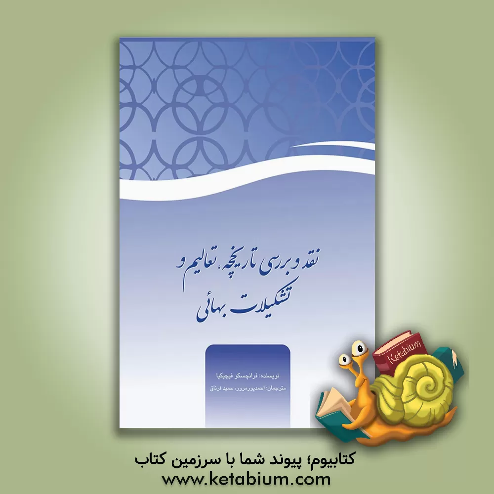 کتاب نقد و بررسی تاریخچه، تعالیم ، و تشکیلات بهائی اثر فرانچسکو فیچیکیا
