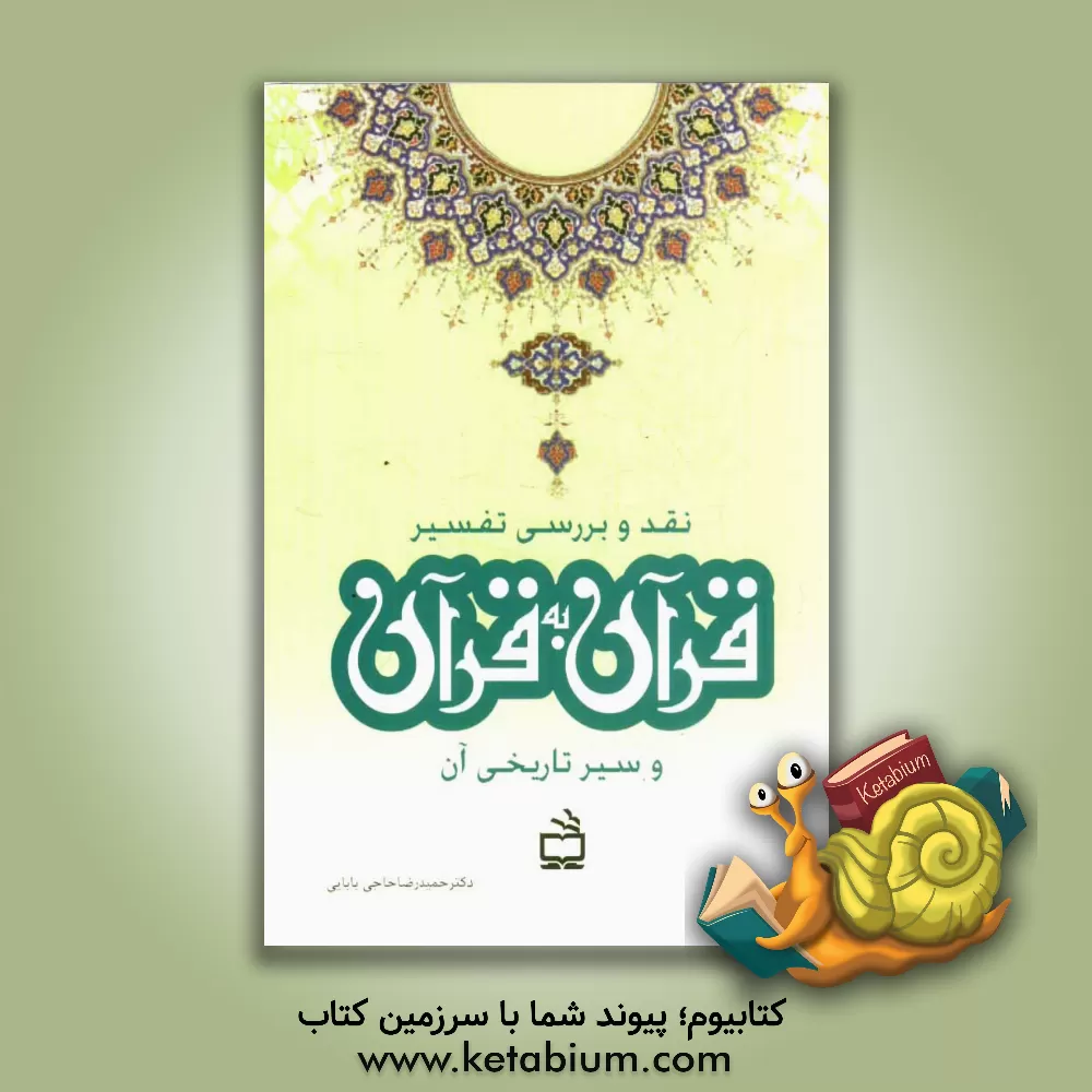 کتاب نقد و بررسی تفسیر قرآن به قرآن و سیر تاریخی آن اثر حمیدرضا حاجی‌بابایی