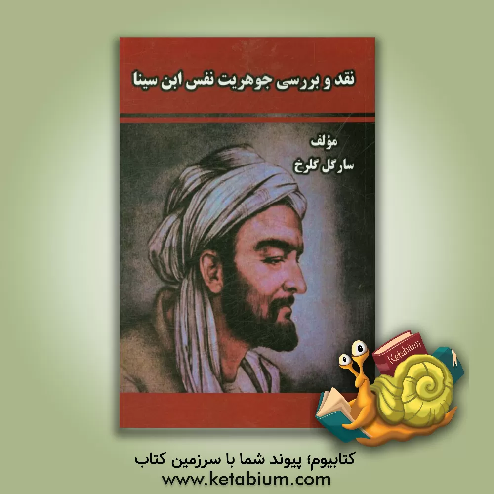 کتاب نقد و بررسی جوهریت نفس ابن سینا اثر سارگل گلرخ