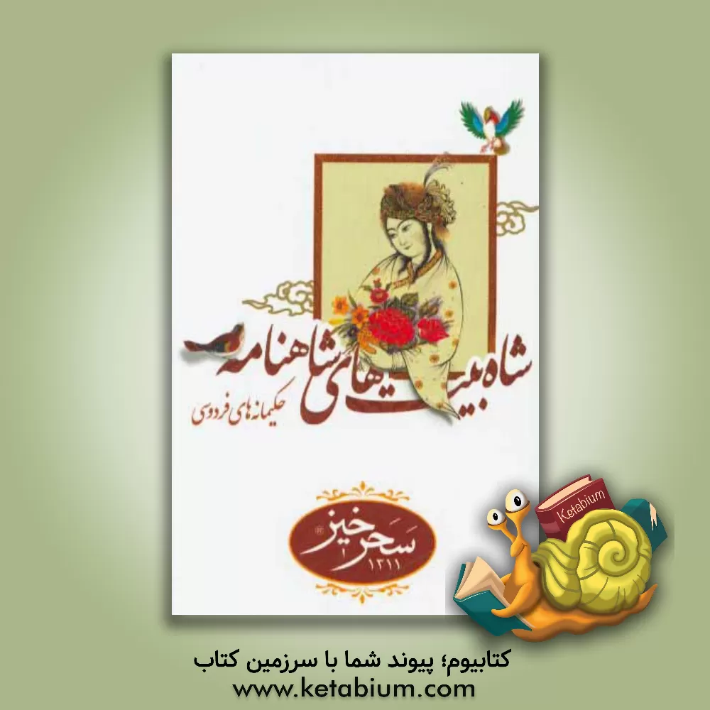 کتاب شاه بیت های شاهنامه (حکیمانه های فردوسی) اثر مهناز ثالثیان‌فراش