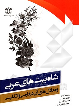 کتاب شاه بیت های عربی و معادل های آن در فارسی و انگلیسی اثر مهدی ناصری