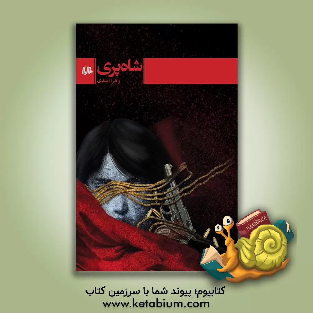 کتاب شاه پری اثر زهرا امیدی