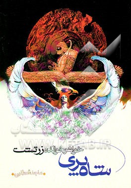 کتاب شاه پری خواهر خوانده زرتشت اثر ماجده مطلبی