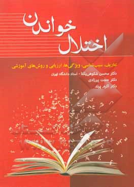 کتاب اختلال خواندن: سبب شناسی، ویژگی ها، ارزیابی و روش های آموزشی اثر محسن شکوهی‌یکتا
