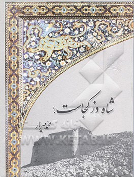 کتاب شاه دز کجاست اثر محمد مهریار