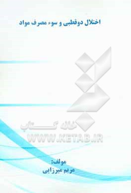 کتاب اختلال دو قطبی و سوء مصرف مواد اثر مریم میرزائی