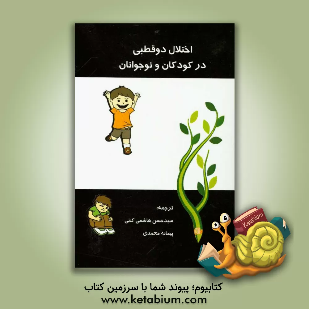 کتاب اختلال دوقطبی در کودکان و نوجوانان: سازمان ملی سلامت روان دپارتمان سلامت و خدمات انسانی ایالات  متحده اثر سیدحسن هاشمی‌کنتی