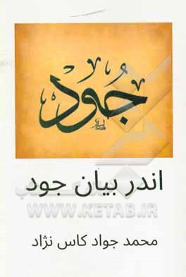 کتاب اندر بیان جود اثر محمدجواد کاس‌نژاد