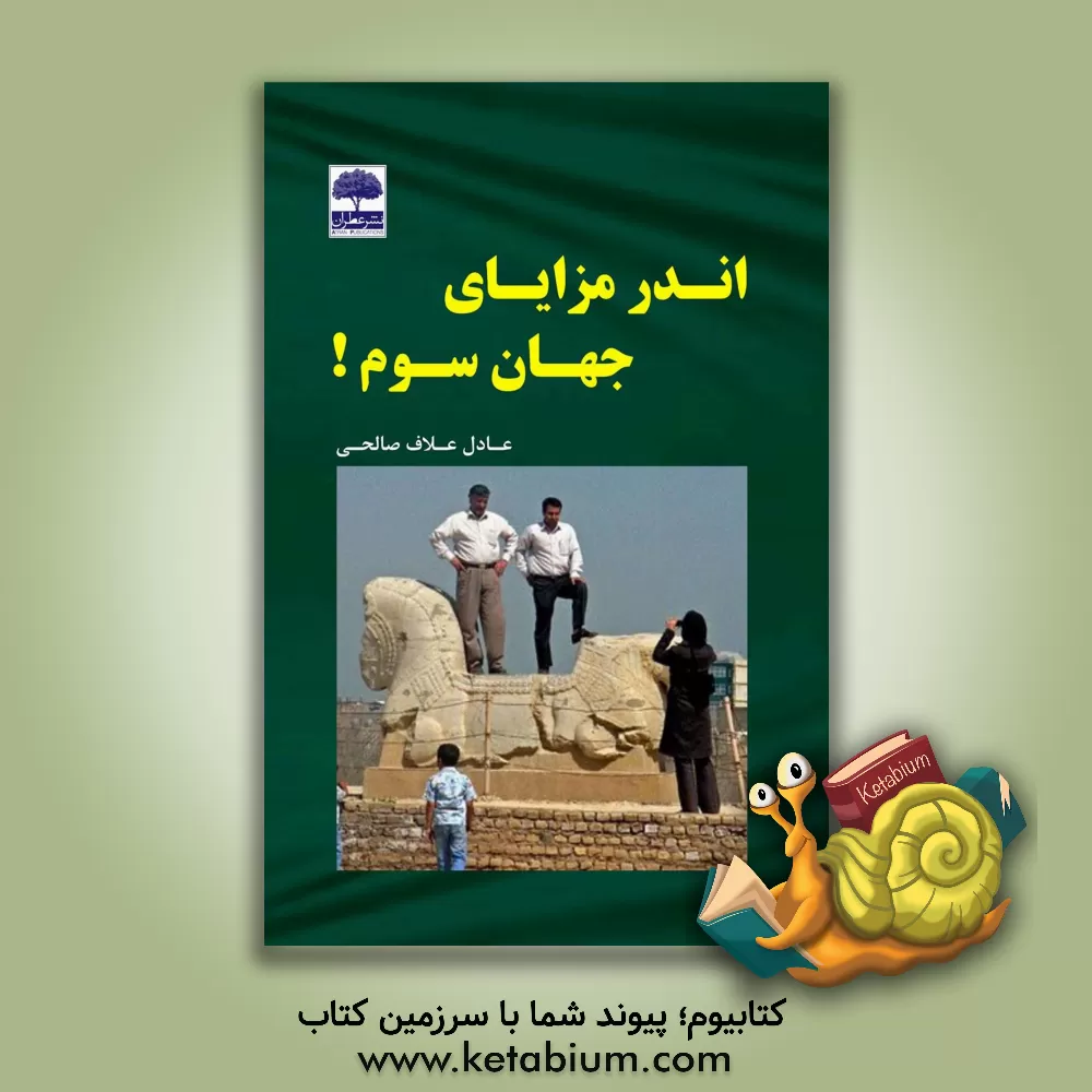 کتاب اندر مزایای جهان سوم!!! اثر عادل علاف‌صالحی