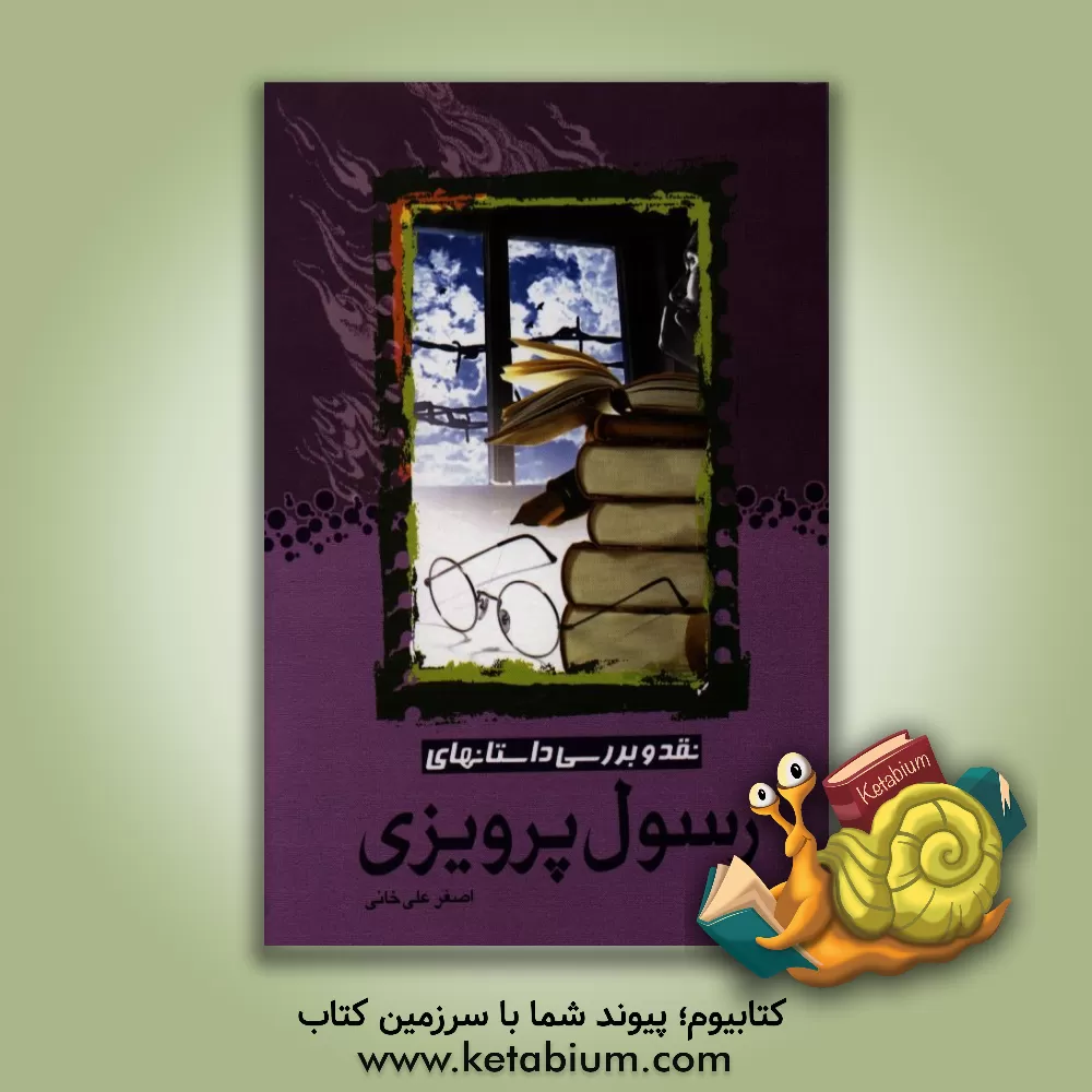 کتاب نقد و بررسی داستان های "رسول پرویزی" اثر اصغر علی‌خانی