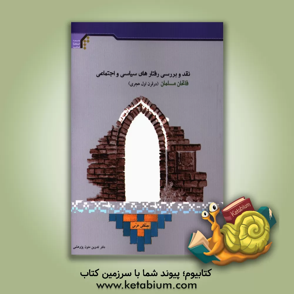 کتاب نقد و بررسی رفتارهای سیاسی و اجتماعی فاتحان مسلمان (در قرن اول هجری) اثر مصطفی خرمی