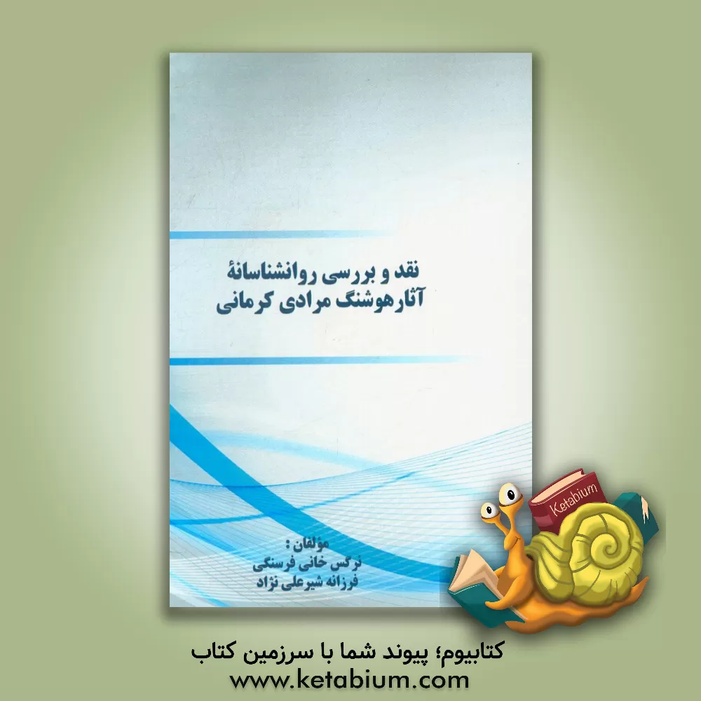 کتاب نقد و بررسی روانشناسانه آثار هوشنگ مرادی کرمانی اثر نرگس خانی‌فرسنگی