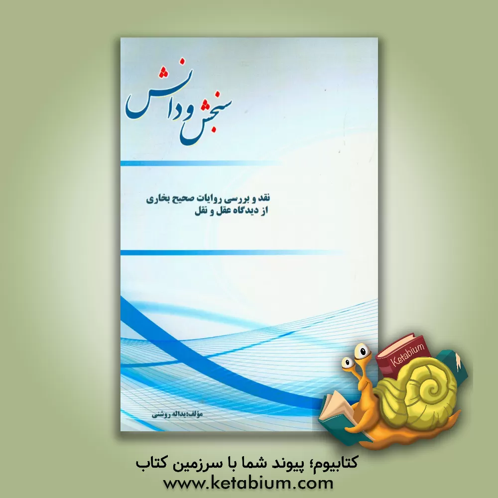 کتاب نقد و بررسی روایات صحیح بخاری از دیدگاه عقل و نقل اثر یداله روشنی