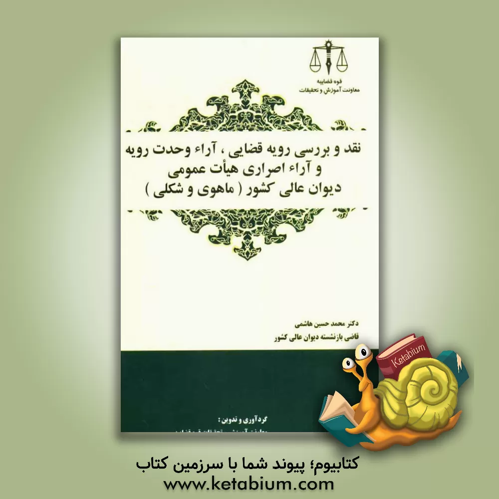 کتاب نقد و بررسی رویه قضایی، آراء وحدت رویه و آراء اصراری هیات عمومی دیوان عالی کشور (ماهوی و شکلی) |اثر محمدحسین هاشمی