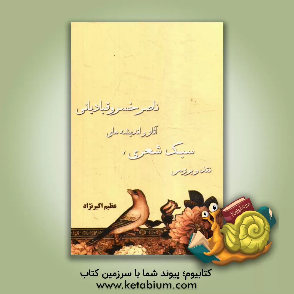 کتاب نقد و بررسی سبک شعری، آثار و اندیشه های ناصرخسرو قبادیانی |اثر عظیم اکبرنژاد