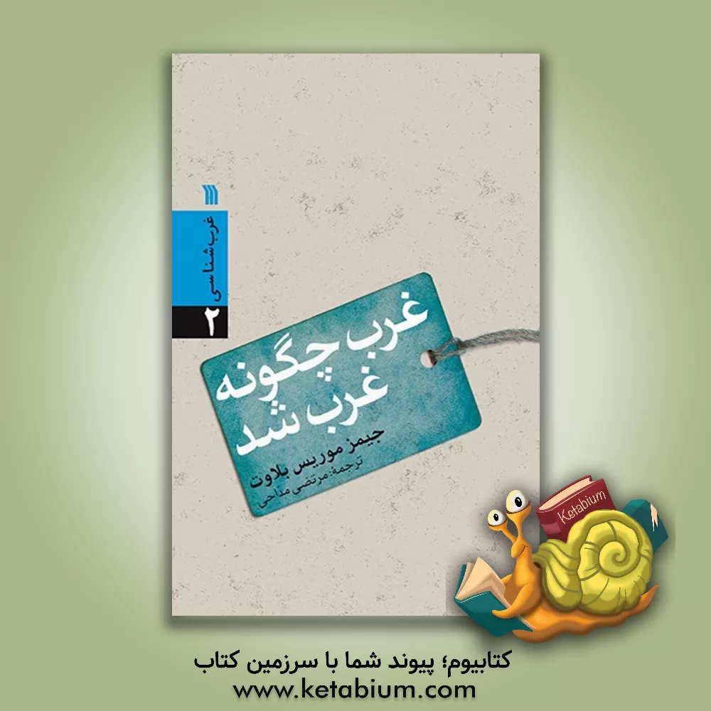 کتاب غرب چگونه غرب شد؟ |اثر جیمز موریس بلاوت