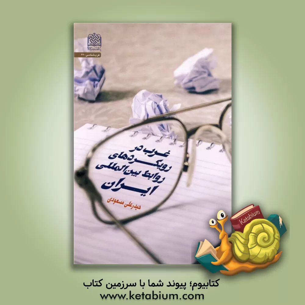 کتاب غرب در رویکردهای روابط بین المللی ایران اثر حیدرعلی مسعودی