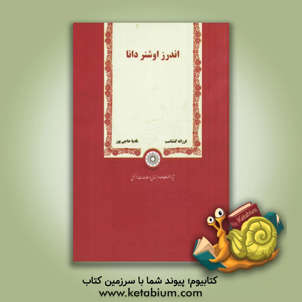 کتاب اندرز اوشنر دانا |اثر فرزانه گشتاسب