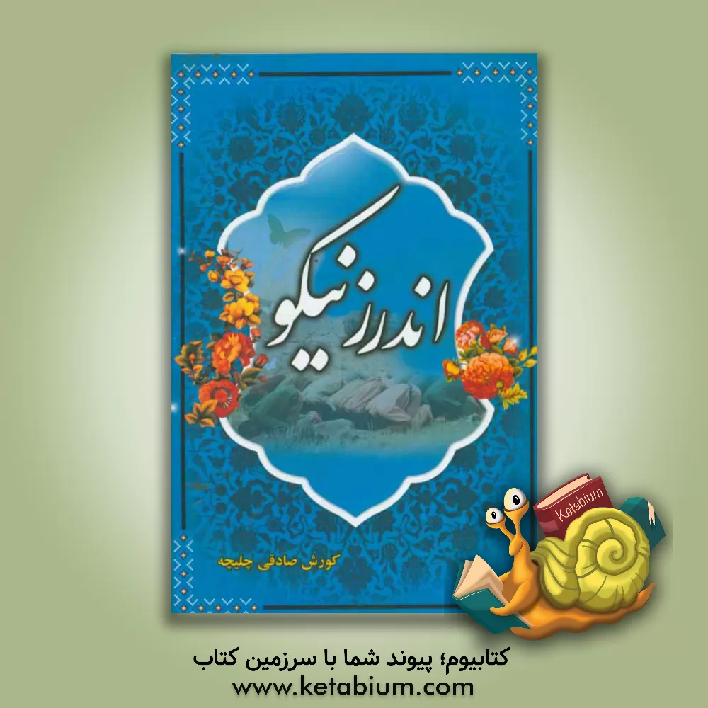 کتاب اندرز نیکو: آیات قرآن کریم در وصیت نامه شهدا اثر کورش صادقی‌چلیچه