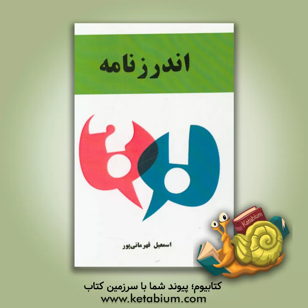 کتاب اندرزنامه اثر اسماعیل قهرمانی‌پور